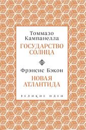 Icon image Государство Солнца. Новая Атлантида