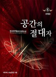 Icon image 공간의 절대자 6 (완결): 전쟁의 끝