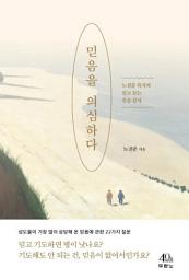 Icon image 믿음을 의심하다