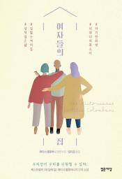 Icon image 여자들의 집