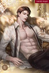 Icon image 사내 계략