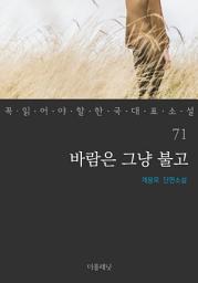 Icon image 바람은 그냥 불고