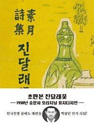 Icon image 진달래꽃(미니북)(초판본)