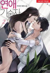 Icon image 연애기술자 2 (완결)