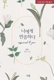 Icon image 너에게 반응하다