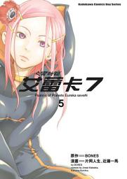 Icon image 交響詩篇艾蕾卡7