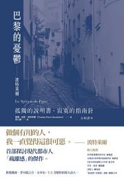 Icon image 巴黎的憂鬱: 波特萊爾：孤獨的說明書，寂寞的指南針 （全新譯本）