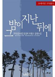 Icon image 그 밤이 지난 뒤에 1 (외전증보판)