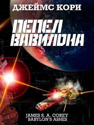 Icon image Пепел Вавилона