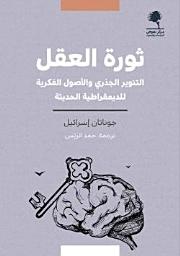 Icon image ثورة العقل: التنوير الجذري والأصول الفكرية للديمقراطية الحديثة