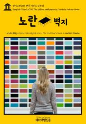 Icon image 영어고전005 샬롯 퍼킨스 길먼의 노란 벽지(English Classics005 The Yellow Wallpaper by Charlotte Perkins Gilman)