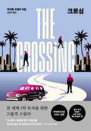 Icon image 크로싱(The Crossing)