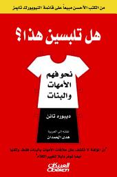 Icon image هل تلبسين هذا : نحو فهم الأمهات والبنات: You're Wearing That?: Understanding Mothers and Daughters in Conversation