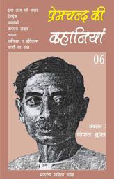 Icon image प्रेमचन्द की कहानियाँ - 06 (Hindi Sahitya): Premchand Ki Kahaniya - 06 (Hindi Stories)
