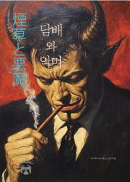 Icon image 담배와 악마
