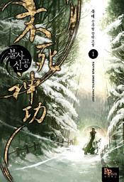 Icon image [무료] 불사신공 1