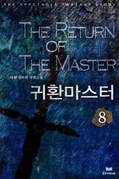 Icon image 귀환마스터 8