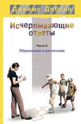 Icon image Исчерпывающие ответы. Часть 2. Образование и воспитание