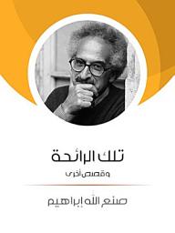 Icon image تلك الرائحة