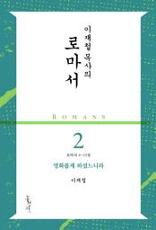 Icon image 이재철 목사의 로마서 2