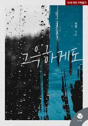 Icon image 그윽하게도