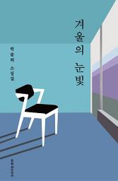 Icon image 겨울의 눈빛