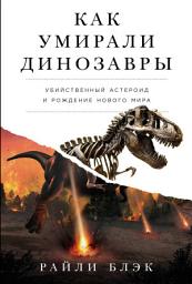 Icon image Как умирали динозавры: Убийственный астероид и рождение нового мира