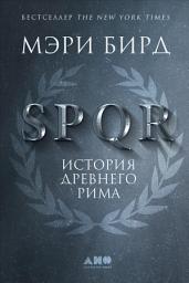 Icon image SPQR: История Древнего Рима