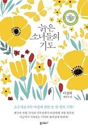 Icon image 늙은 소녀들의 기도