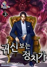 Icon image 귀신 보는 정치가. 3