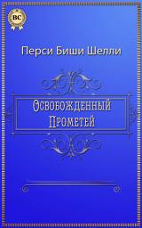 Icon image Освобожденный Прометей