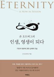 Icon image 존 오트버그의 인생, 영생이 되다