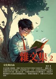 Icon image 雜文集2：文化與自由