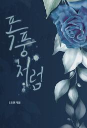 Icon image 폭풍처럼