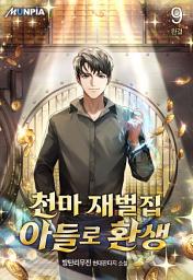 Icon image 천마 재벌집 아들로 환생 9권 (완결)