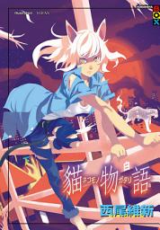 Icon image 物語系列