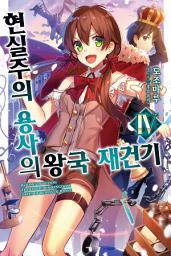 Icon image 현실주의 용사의 왕국 재건기 4