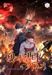 Icon image 반려 쉘터 키우기 9권