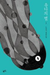 Icon image 유다의 별 1