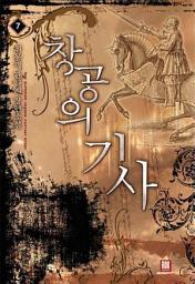 Icon image 창공의 기사 7 (완결)