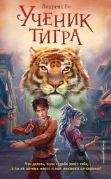 Icon image Ученик тигра
