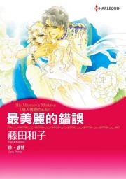 Icon image 最美麗的錯誤　墜入情網的王妃Ⅱ: Harlequin Comics