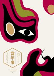 Icon image 當年事: 第四屆「BenQ 華文世界電影小說獎」得獎作品集