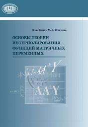 Icon image Основы теории интерполирования функций матричных переменных