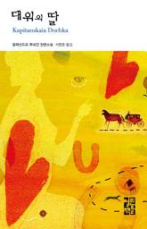 Icon image 대위의 딸: 열린책들 세계문학 012