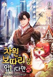 Icon image 차원 보따리상입니다만 9권