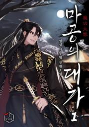 Icon image 마공의 대가 1권