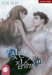 Icon image 짖는 것이 짐승의 일 (특별 외전)