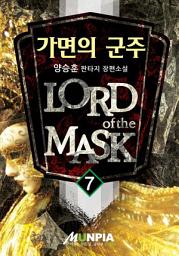 Icon image 가면의 군주 7권