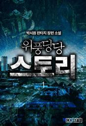 Icon image 위풍당당 스토리 1권